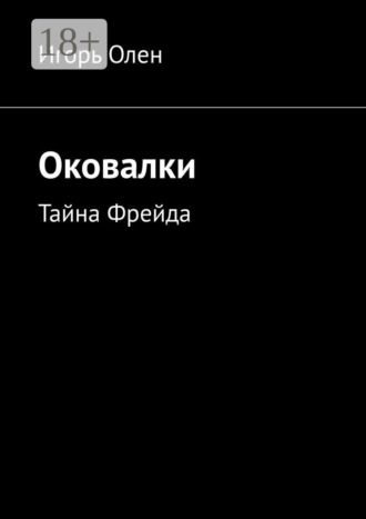 . Оковалки. Тайна Фрейда