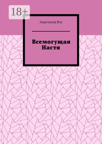 Анастасия Вэс. Всемогущая Настя