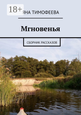 Яна Тимофеева. Мгновенья. Сборник рассказов