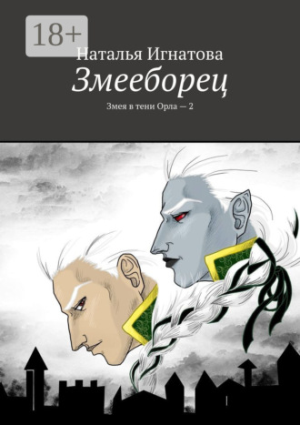 . Змееборец. Змея в тени Орла – 2