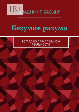 . Безумие разума. Взгляд из параллельной реальности