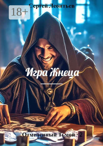 Сергей Леонтьев. Отмеченный Тьмой – 2. Игра Жнеца
