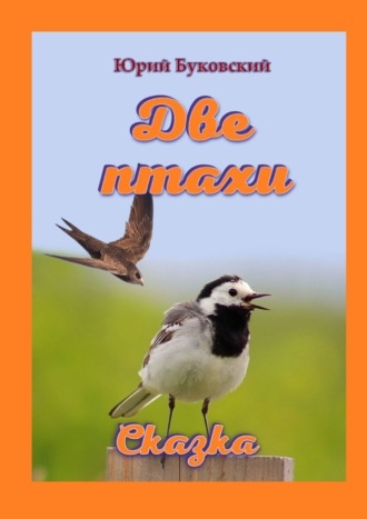 . Две птахи. Сказка