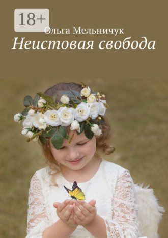 . Неистовая свобода