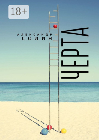 Александр Солин. Черта