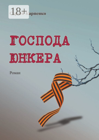 Сергей Карпенко. Господа юнкера