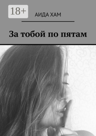 . За тобой по пятам
