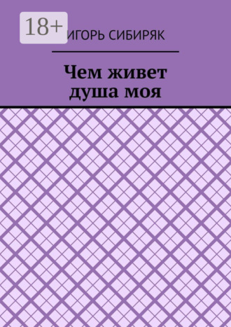 . Чем живет душа моя