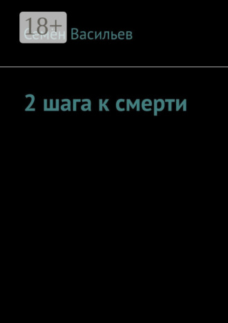 Семён Васильевич Васильев. 2 шага к смерти