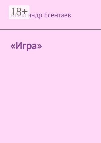 . «Игра»