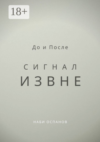 Наби Оспанов. До и После. Сигнал извне