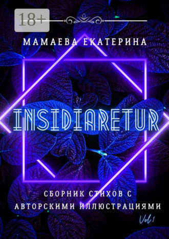 Екатерина Мамаева. Insidiaretur. Сборник стихов с авторскими иллюстрациями