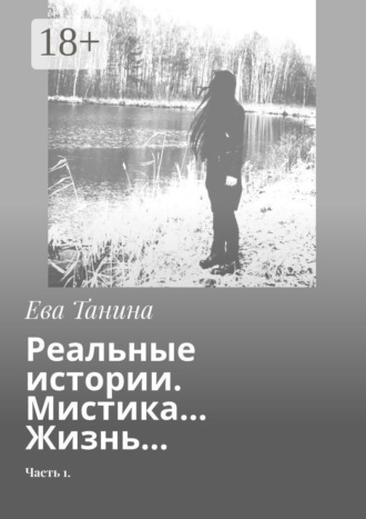 . Реальные истории. Мистика… Жизнь… Часть 1