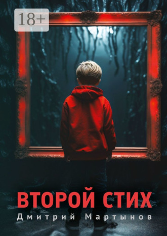 . Второй стих. Роман