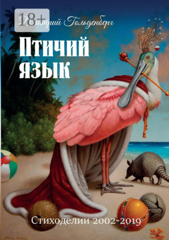Дмитрий Гольденберг. Птичий язык. Стиходелии 2002–2019