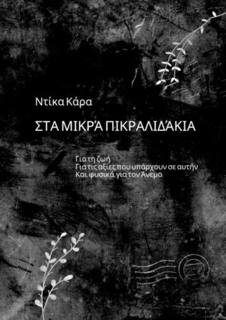 Ντίκα Κάρα. Στα μικρά πικραλιδάκια. Για τη ζωή. Για τις αξίες που υπάρχουν σε αυτήν. Και, φυσικά, για τον Άνεμο
