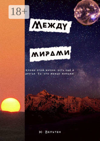 Н. Вельтен. Между мирами