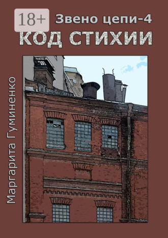 Маргарита Гуминенко. Звено цепи – 4. Код Стихии