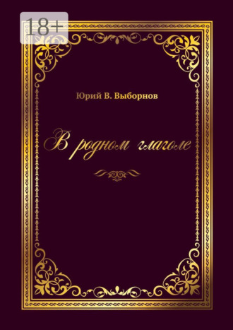 . В родном глаголе