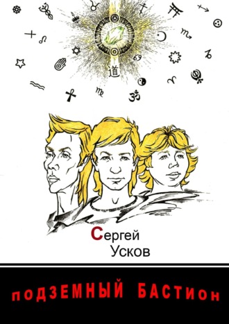 . Подземный бастион