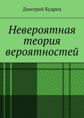 . Невероятная теория вероятностей
