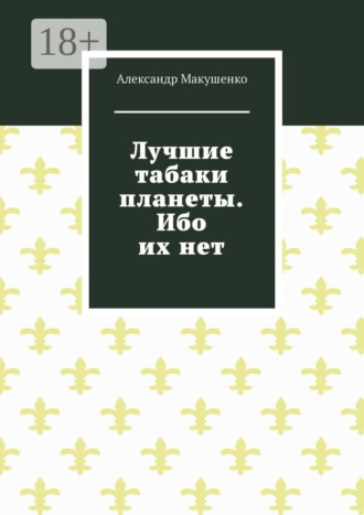 Александр Макушенко. Лучшие табаки планеты. Ибо их нет