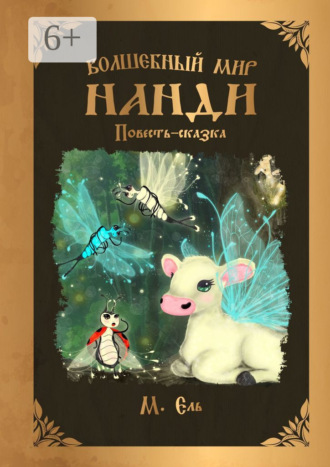 М. Ель. Волшебный мир Нанди