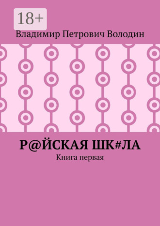 Владимир Петрович Володин. Р@ЙСКАЯ Шк#ЛА. Книга первая