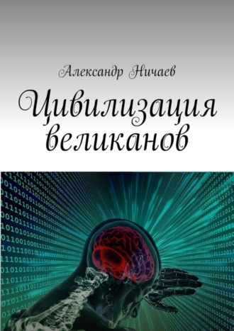 Александр Ничаев. Цивилизация великанов