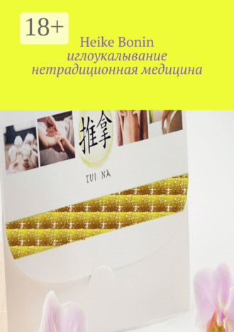 Heike Bonin. Иглоукалывание. Нетрадиционная медицина