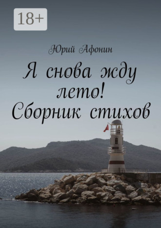 . Я снова жду лето! Сборник стихов