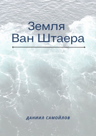 Даниил Самойлов. Земля Ван Штаера
