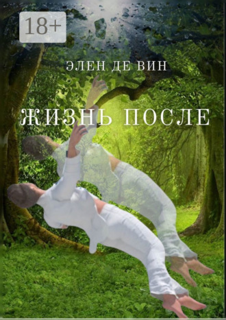 . Жизнь после
