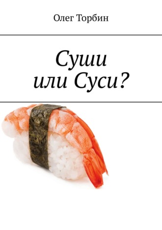 . Суши или Суси?