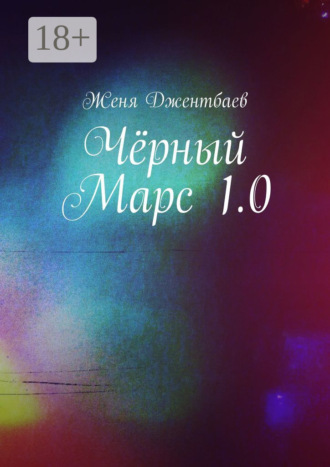 . Чёрный Марс 1.0