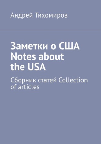. Заметки о США Notes about the USA. Сборник статей Collection of articles