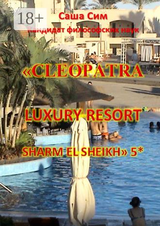 Саша Сим. «Cleopatra Luxury Resort Sharm El Sheikh» 5*