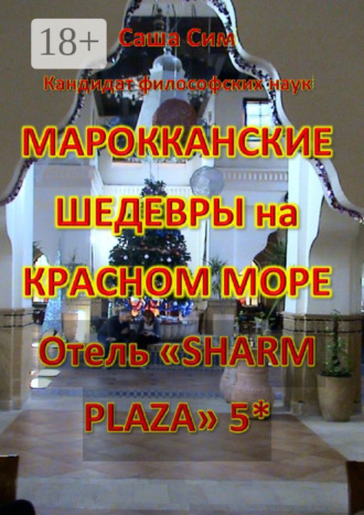 Саша Сим. Марокканские шедевры на Красном море. Отель «Sharm Plaza» 5*
