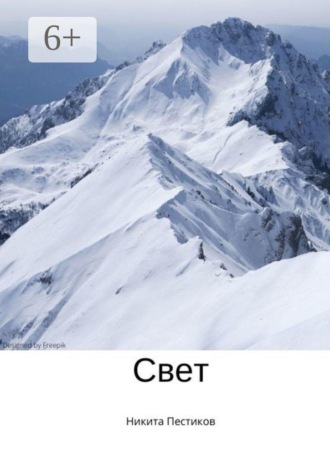 Никита Пестиков. Свет