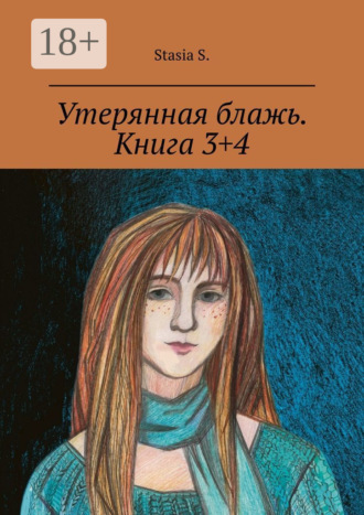 Stasia S.. Утерянная блажь. Книга 3+4