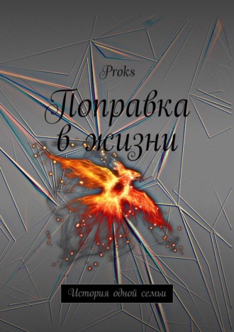 Proks. Поправка в жизни. История одной семьи