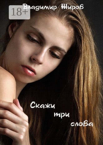. Скажи три слова