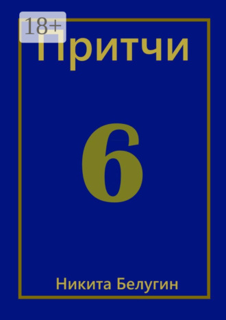 . Притчи-6