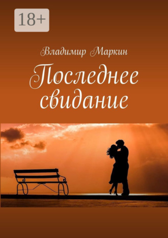 . Последнее свидание