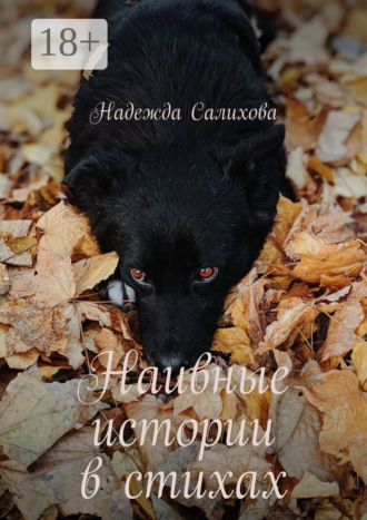. Наивные истории в стихах