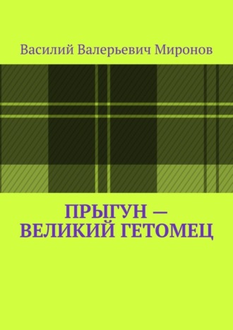 Василий Валерьевич Миронов. Прыгун – великий гетомец