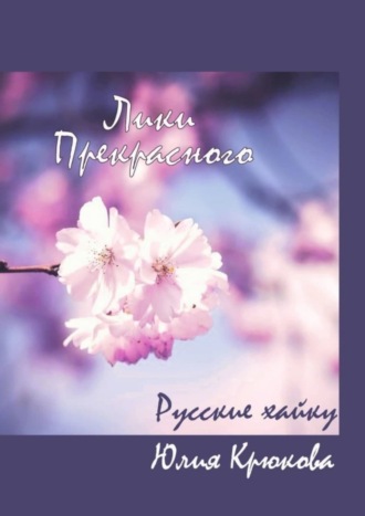 . Лики прекрасного. Русские хайку