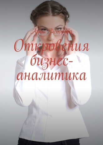 Анна Федорова. Откровения бизнес-аналитика