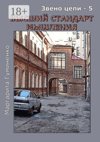Маргарита Гуминенко. Звено цепи – 5. Высший стандарт мышления