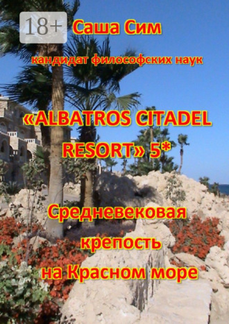 Саша Сим. «Albatros Citadel resort» 5*. Средневековая крепость на Красном море